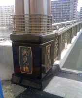 潮見橋.JPG